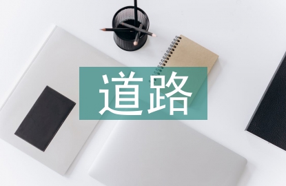 道路現(xiàn)場(chǎng)壓實(shí)度檢測(cè)技術(shù)分析