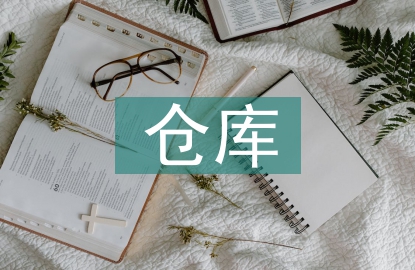 倉庫發貨送貨工作計劃