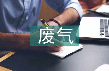 廢氣處理環保要求