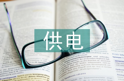 供電公司工會(huì)總結(jié)