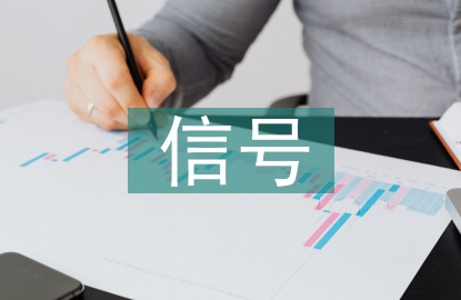 信號實訓總結