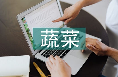 蔬菜檢測員