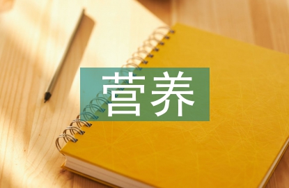 高血壓營養(yǎng)防治原則