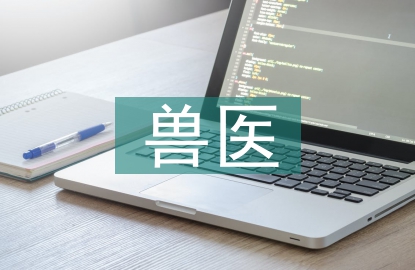 獸醫師職稱論文