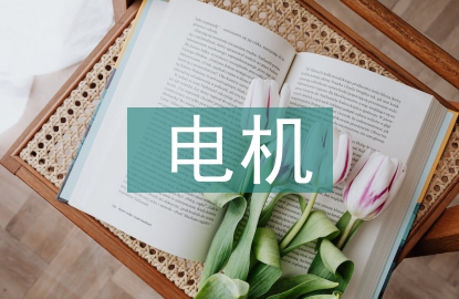 電機設(shè)計論文
