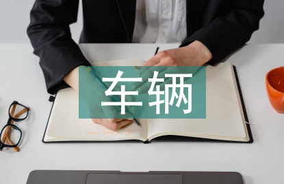 車輛工程的研究方向