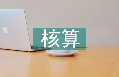財務會計的核算