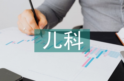 兒科護(hù)士見習(xí)報告