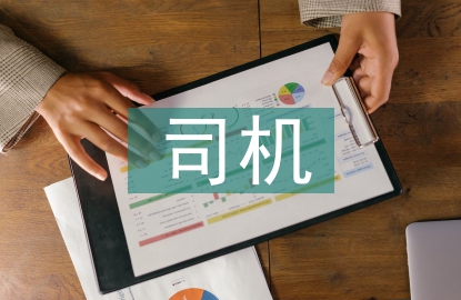 起重司機年中總結
