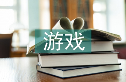 幼兒園游戲教學探討3篇