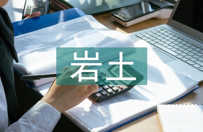 巖土勘探論文