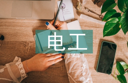 電工培訓總結