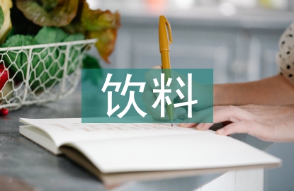 飲料銷售工作計劃