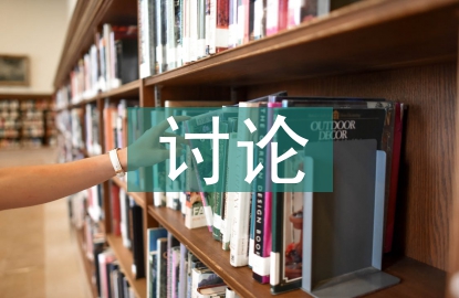 討論法論文