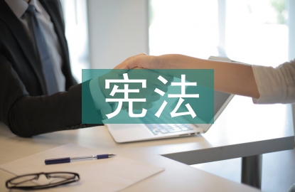憲法監督論文