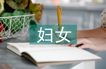 婦女之家申報材料