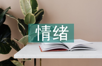 大學生情緒調節論文