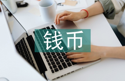 錢(qián)幣文化論文