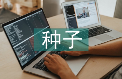 種子市場營銷學課程建設研究