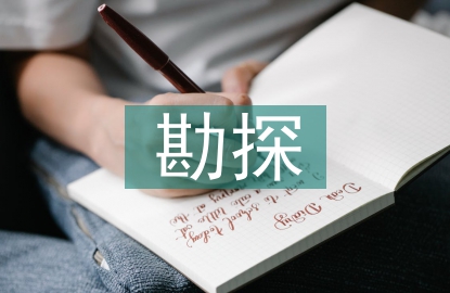 油氣勘探地質工程