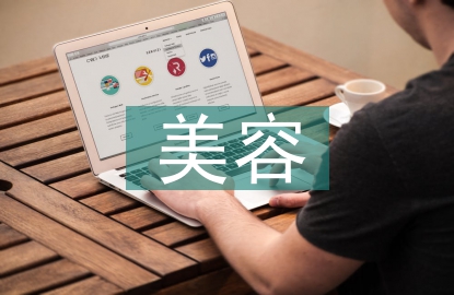 美容導師年工作總結