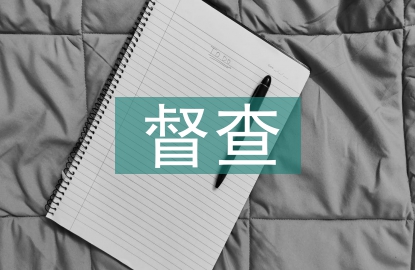 院感防控督查工作計劃