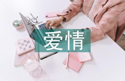 愛情中心理學論文