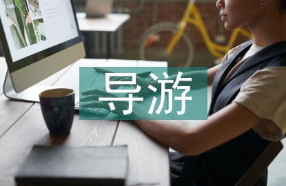 導游心得體會
