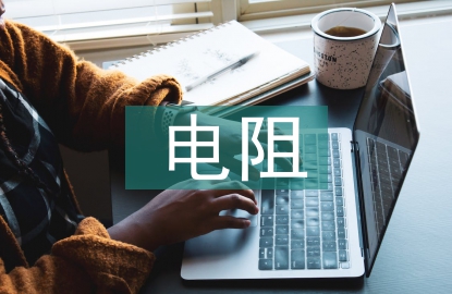 電阻測量論文