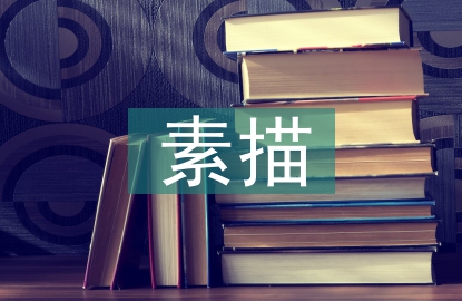 素描教學論文