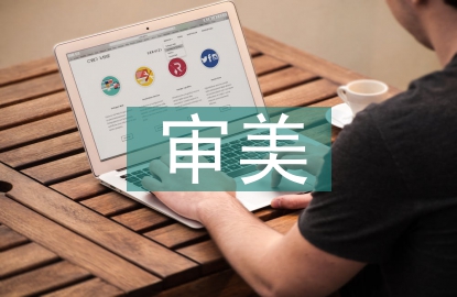 藝術的一般審美特征