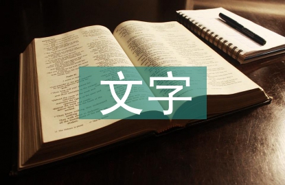 文字藝術論文