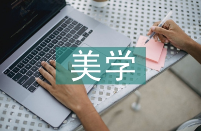 美學分析論文