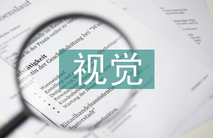 視覺形象設計論文