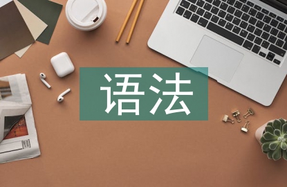 語法教學(xué)論文