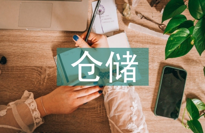 倉儲(chǔ)物流部半年