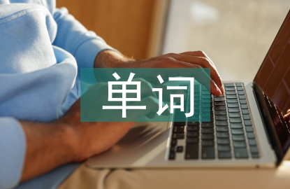單詞教學論文