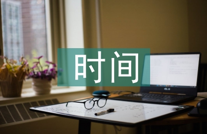 時間管理的基本原則