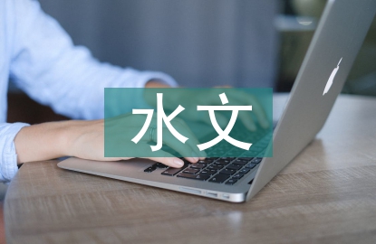 水文與水資源工程論文