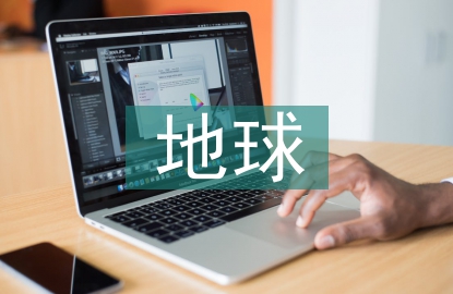 地球科學論文