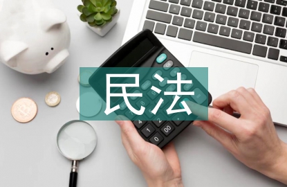 民法基本原則論文