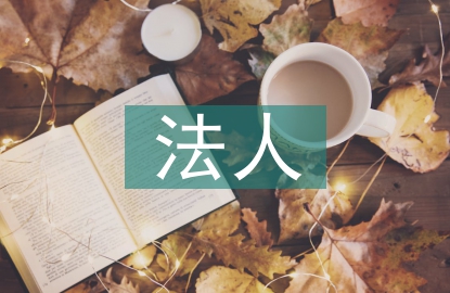 法人變更申請(qǐng)書