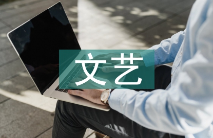 文藝研究論文