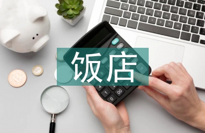 飯店管理論文