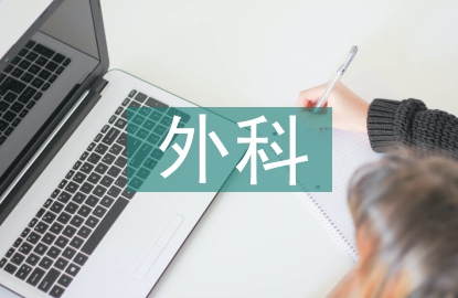 外科自我總結(jié)