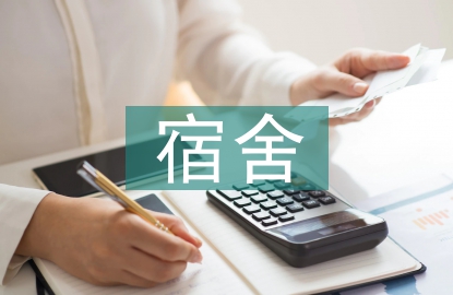 大學(xué)生宿舍論文