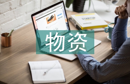 電力企業物資計劃管理研究
