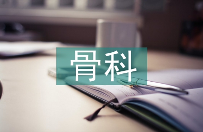 骨科科室工作總結