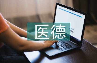 江蘇醫學院校醫德教育研究