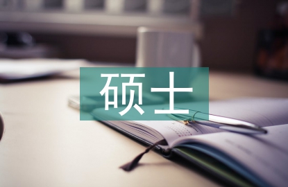 碩士教育論文
